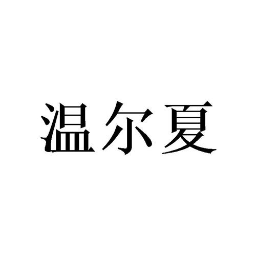 温尔夏