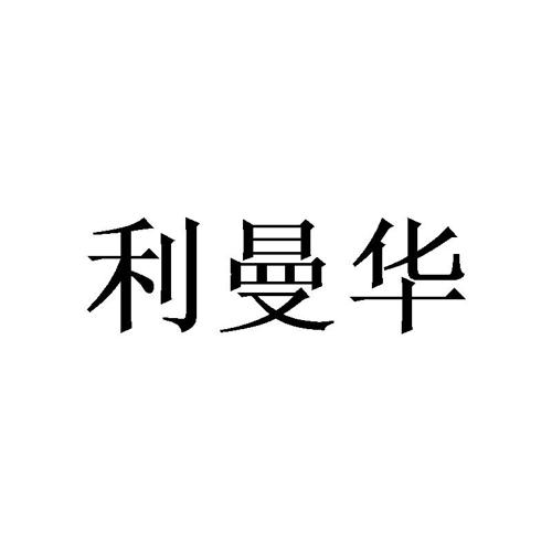 利曼华