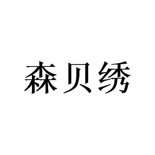 森贝绣