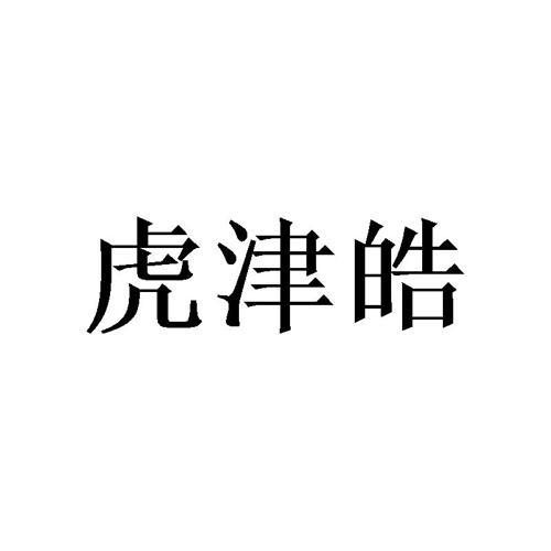 虎津皓