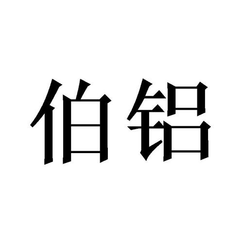 伯铝