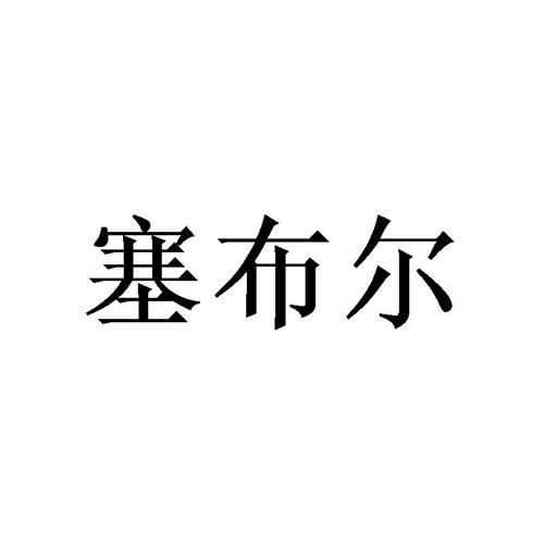 塞布尔