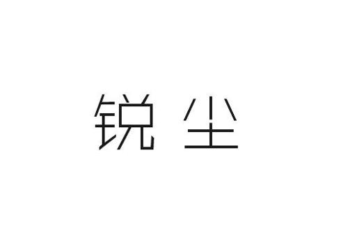 锐尘