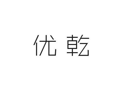 优乾