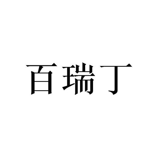 百瑞丁