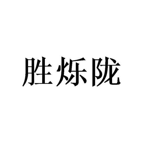 胜烁陇