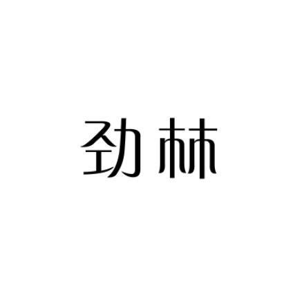 劲林