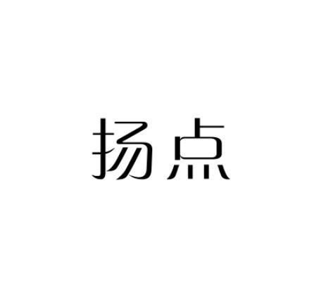 扬点