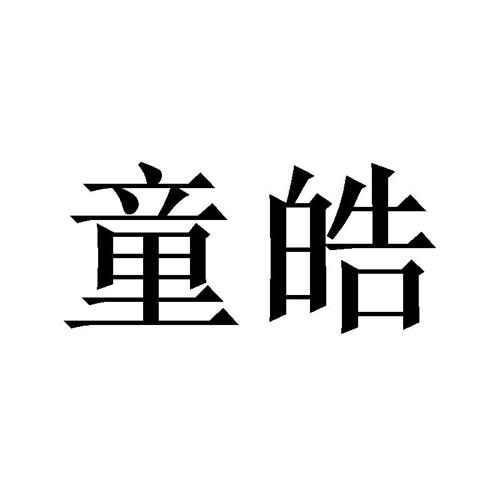 童皓