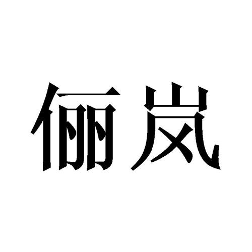 俪岚