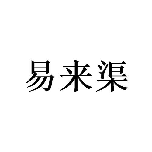 易来渠