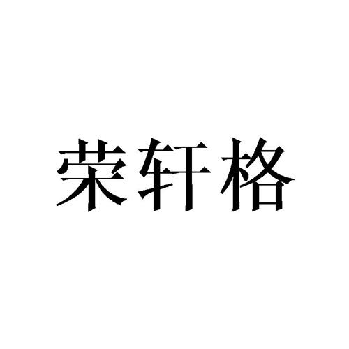 荣轩格