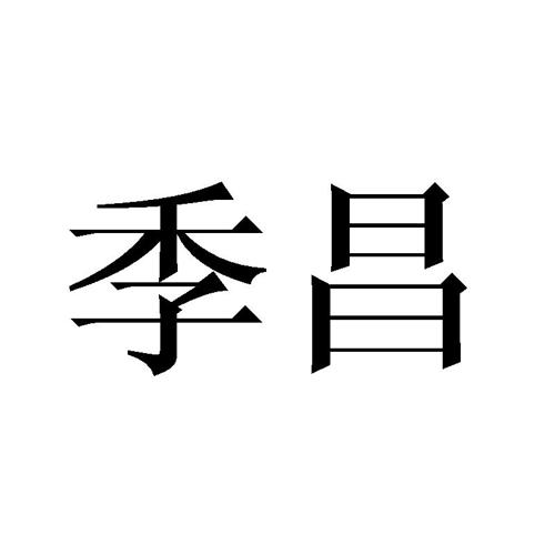 季昌