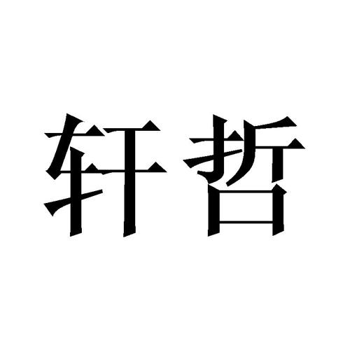 轩哲