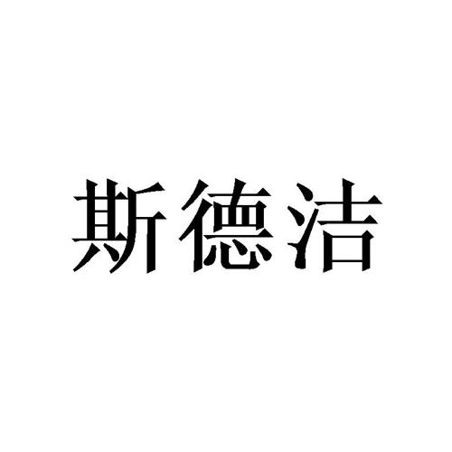 斯德洁