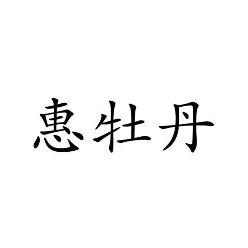 惠牡丹