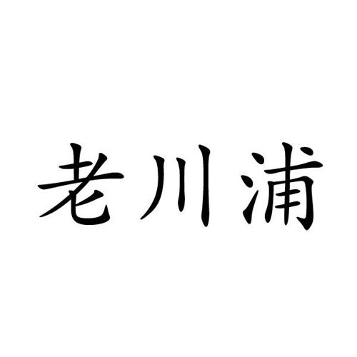 老川浦