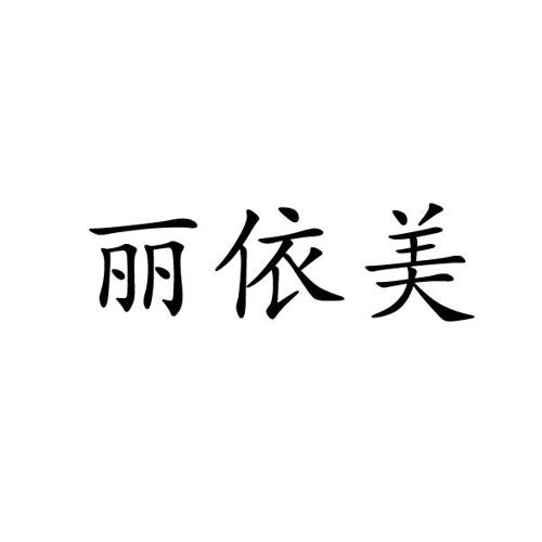 丽依美