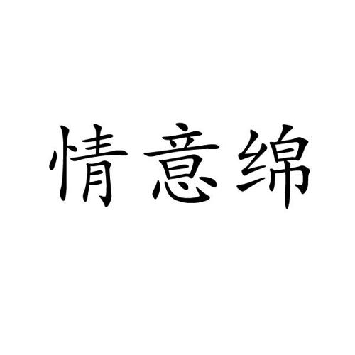 情意绵