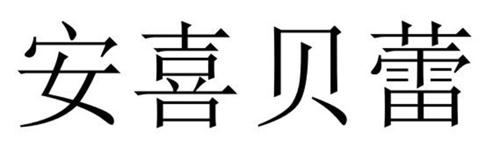 安喜贝蕾