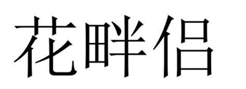 花畔侣