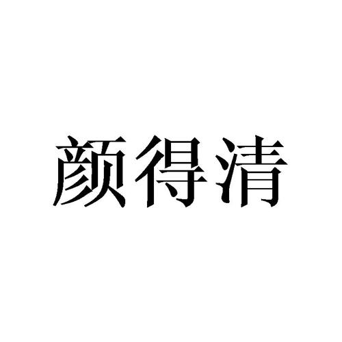 颜得清