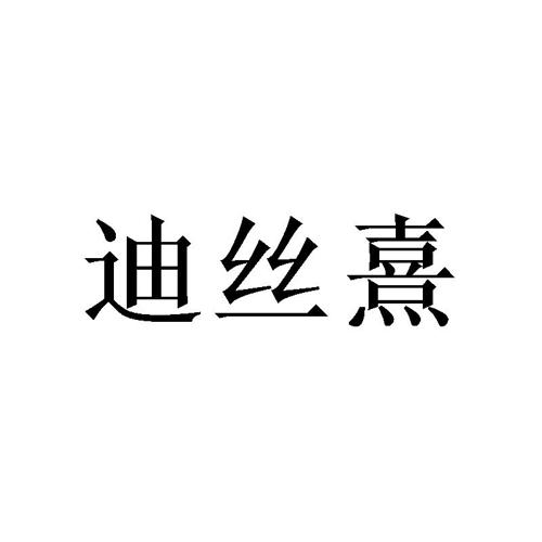 迪丝熹