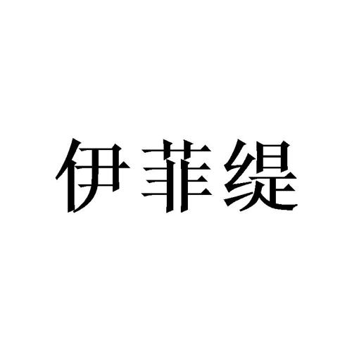 伊菲缇