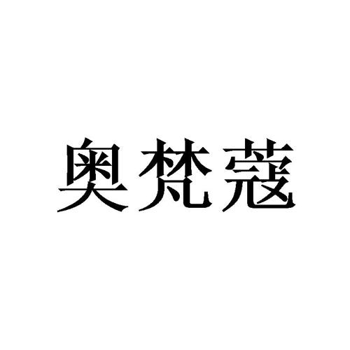 奥梵蔻