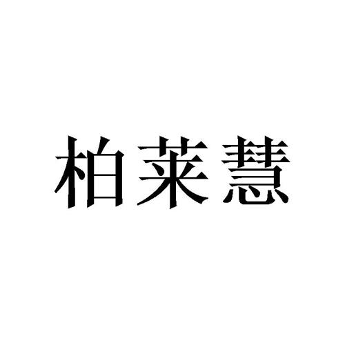 柏莱慧