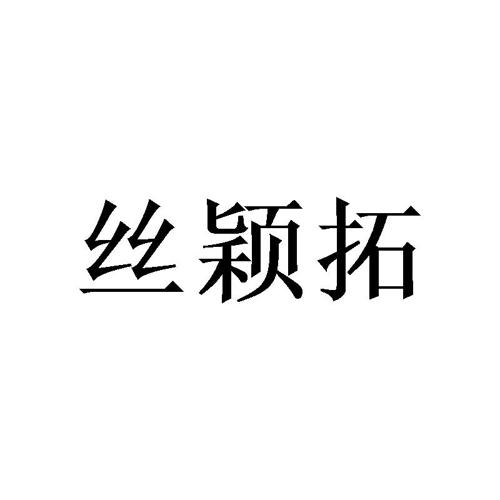 丝颖拓