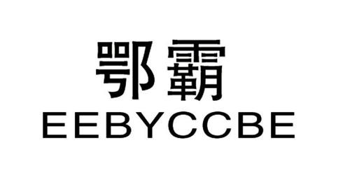 鄂霸EEBYCCBE