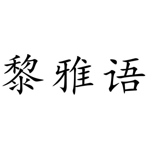 黎雅语