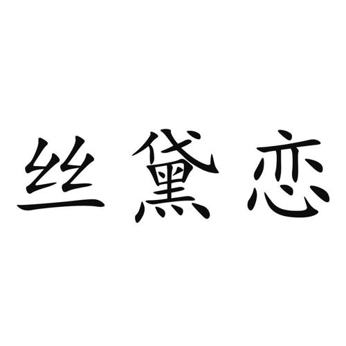 丝黛恋