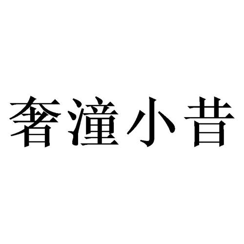 奢潼小昔