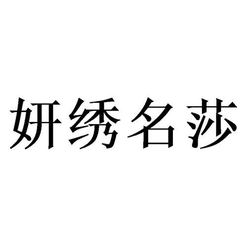 妍绣名莎