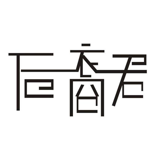 后裔君