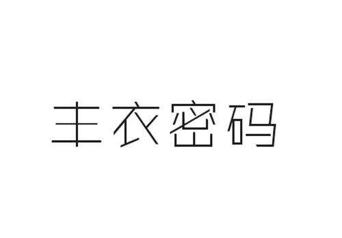 丰衣密码