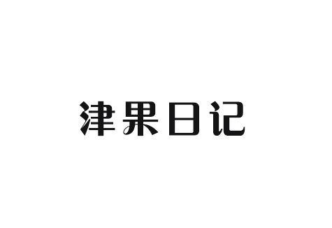 津果日记