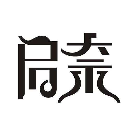 启奈