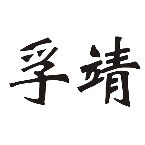 孚靖