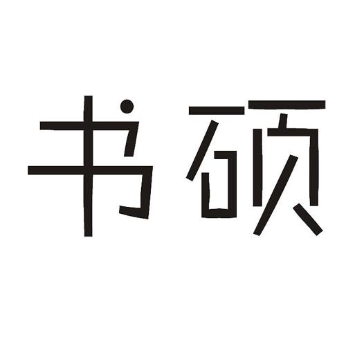 书硕