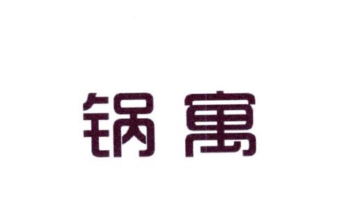 锅寓