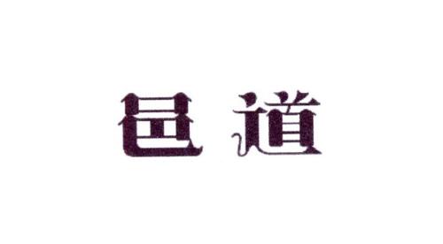 邑道