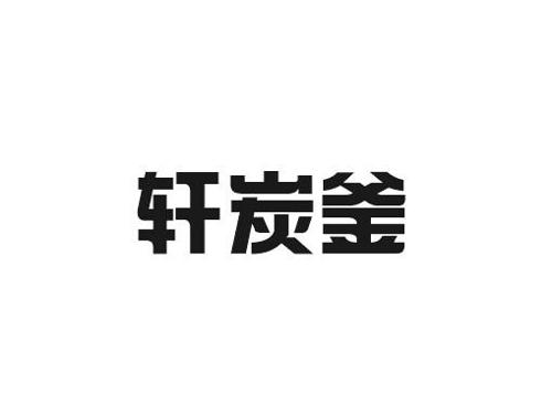 轩炭釜