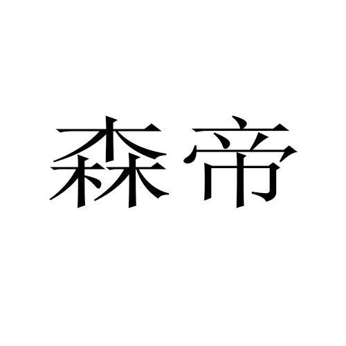 森帝