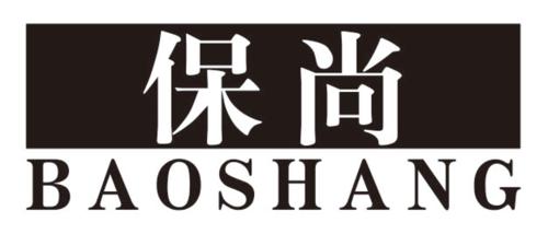 第4类商标-保尚 保尚