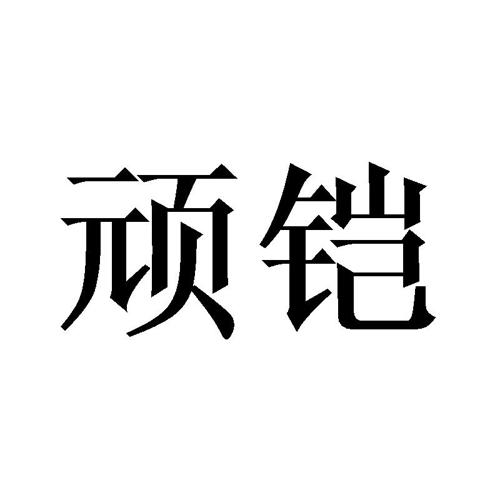 顽铠