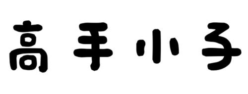 高手小子