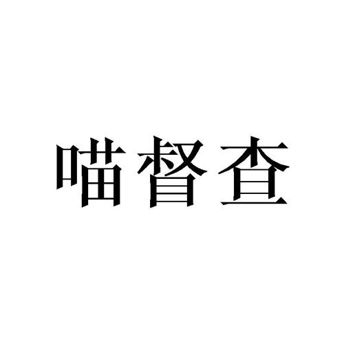 喵督查